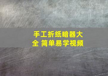 手工折纸暗器大全 简单易学视频